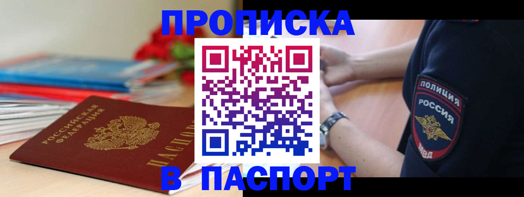 прописка законно в Моршанске